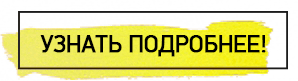 узнать подробнее