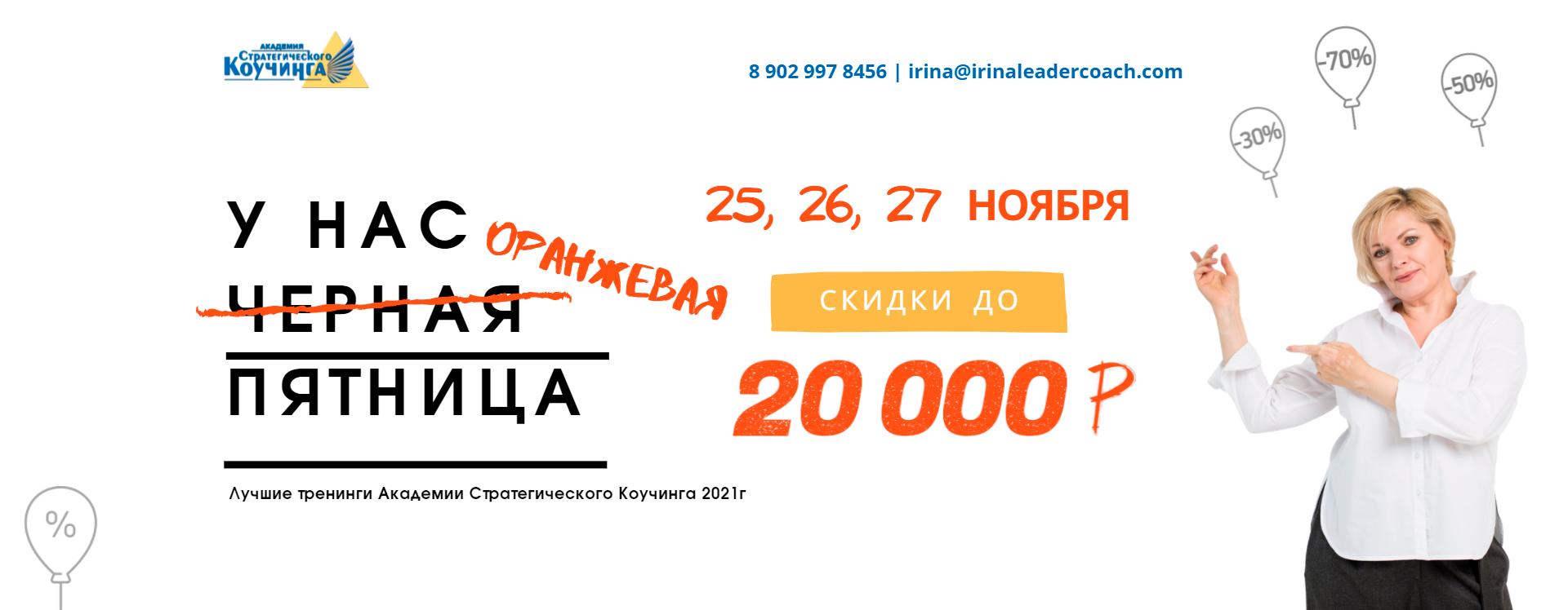Оранжевая пятница